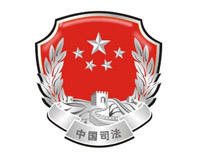 中國司法