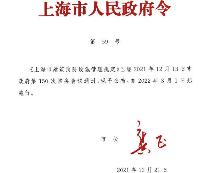 2022年《上海市建筑消防設施管理規定》滬府令第59號……上海天驕消防
