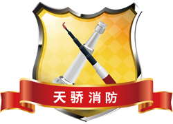 天驕消防