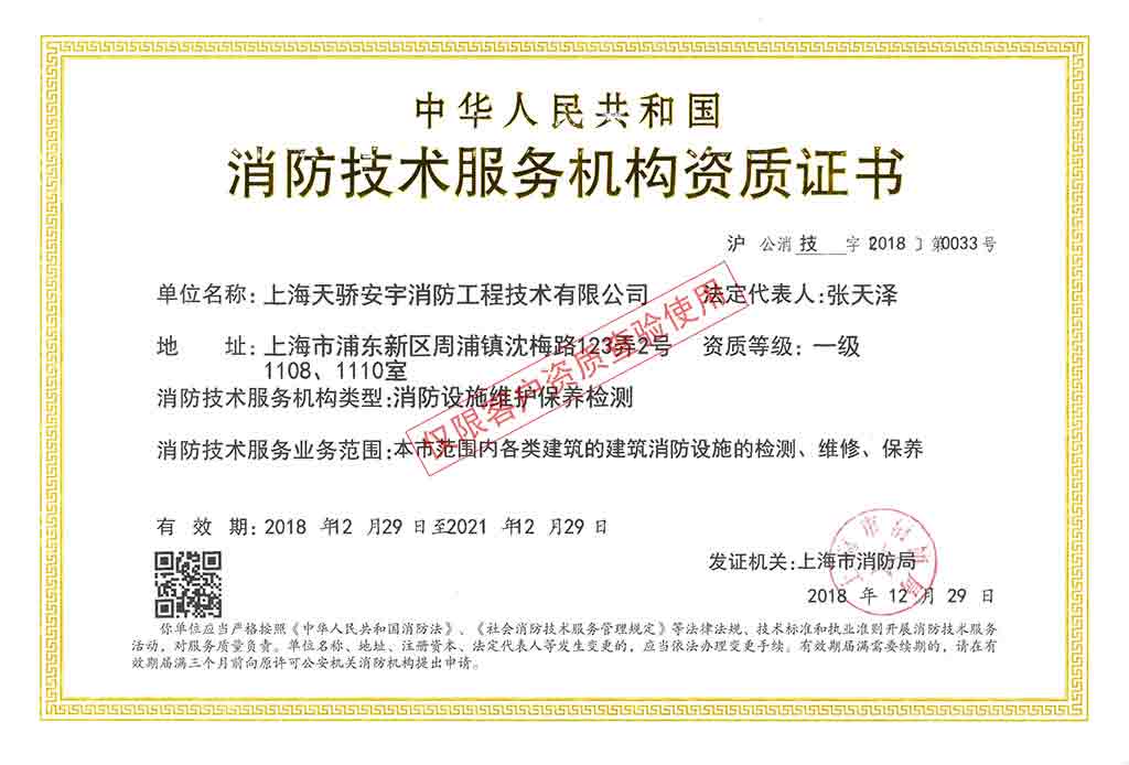 天驕消防檢測維保資質