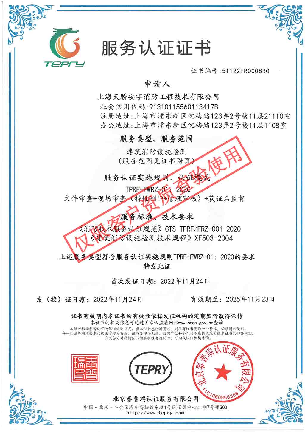 喜訊！上海天驕消防再獲新證書！泰普瑞建筑消防設施檢測服務認證！